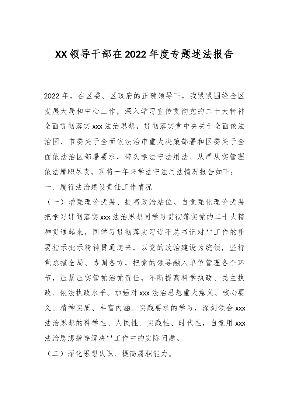 XX领导干部在2022年度专题述法报告.docx_第1页