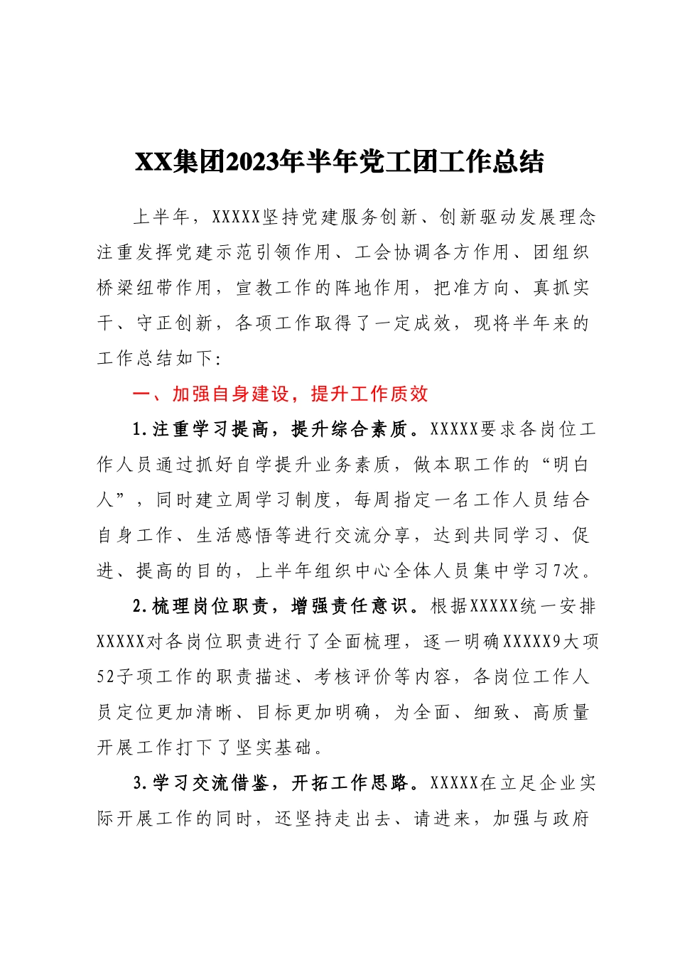 XX集团2023年半年党工团工作总结.docx_第1页