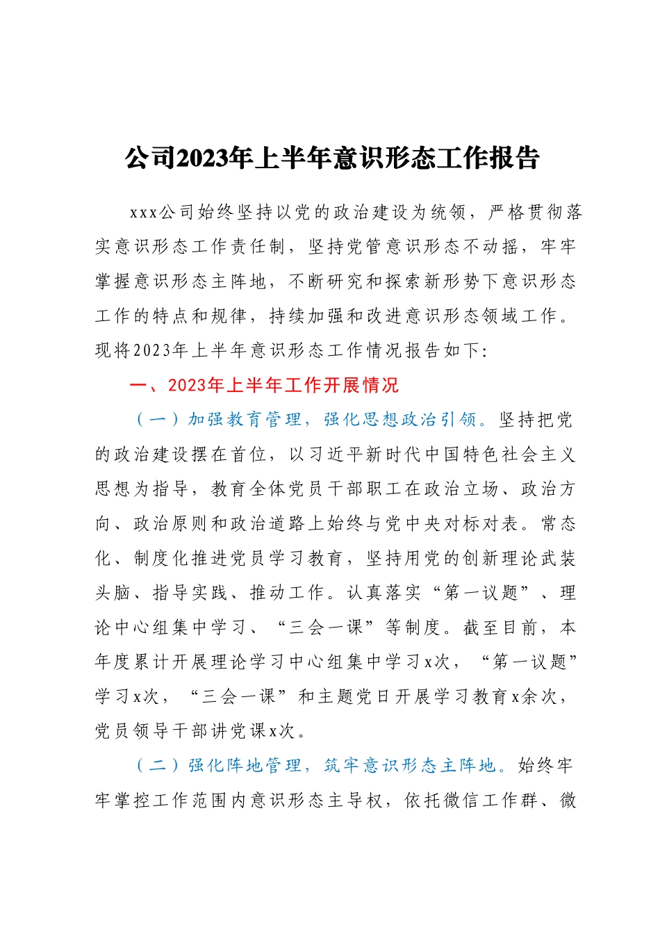 公司2023年上半年意识形态工作报告.docx_第1页