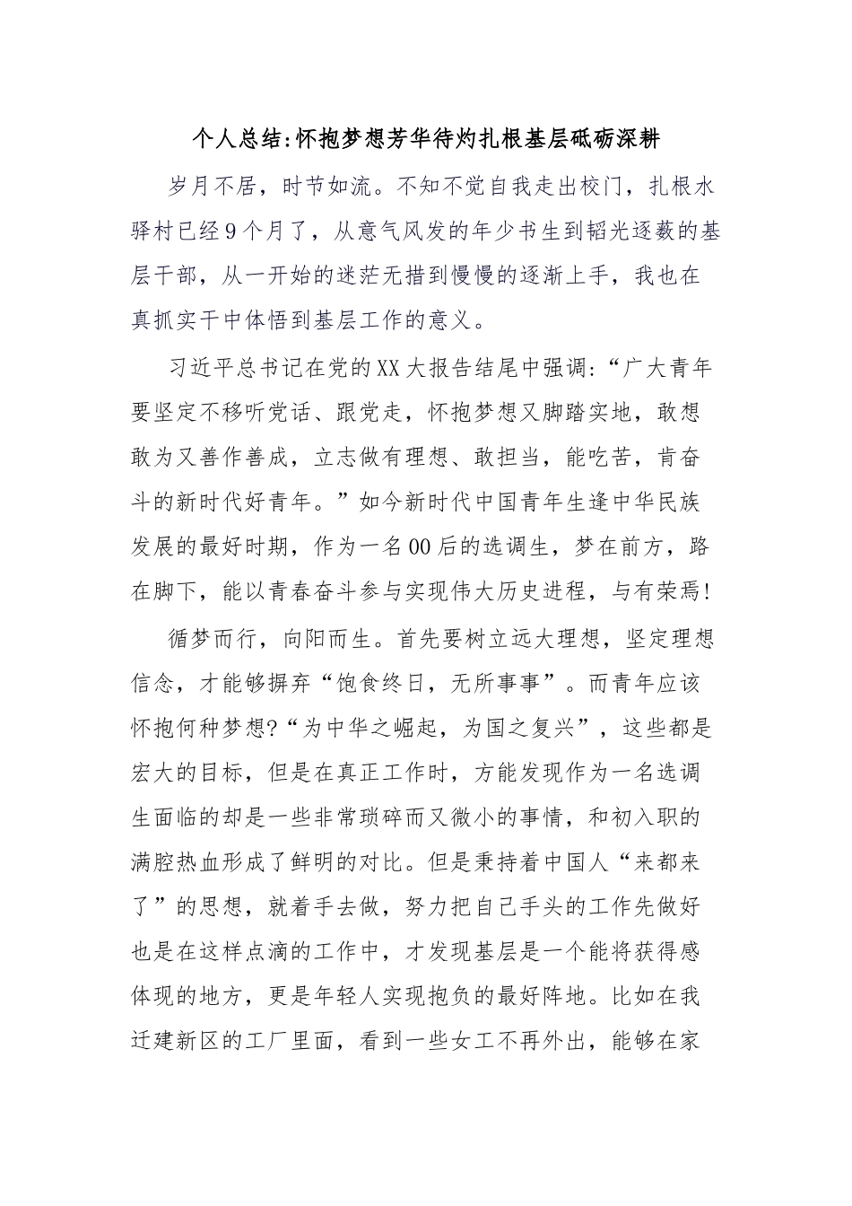 个人总结怀抱梦想芳华待灼扎根基层砥砺深耕.docx_第1页