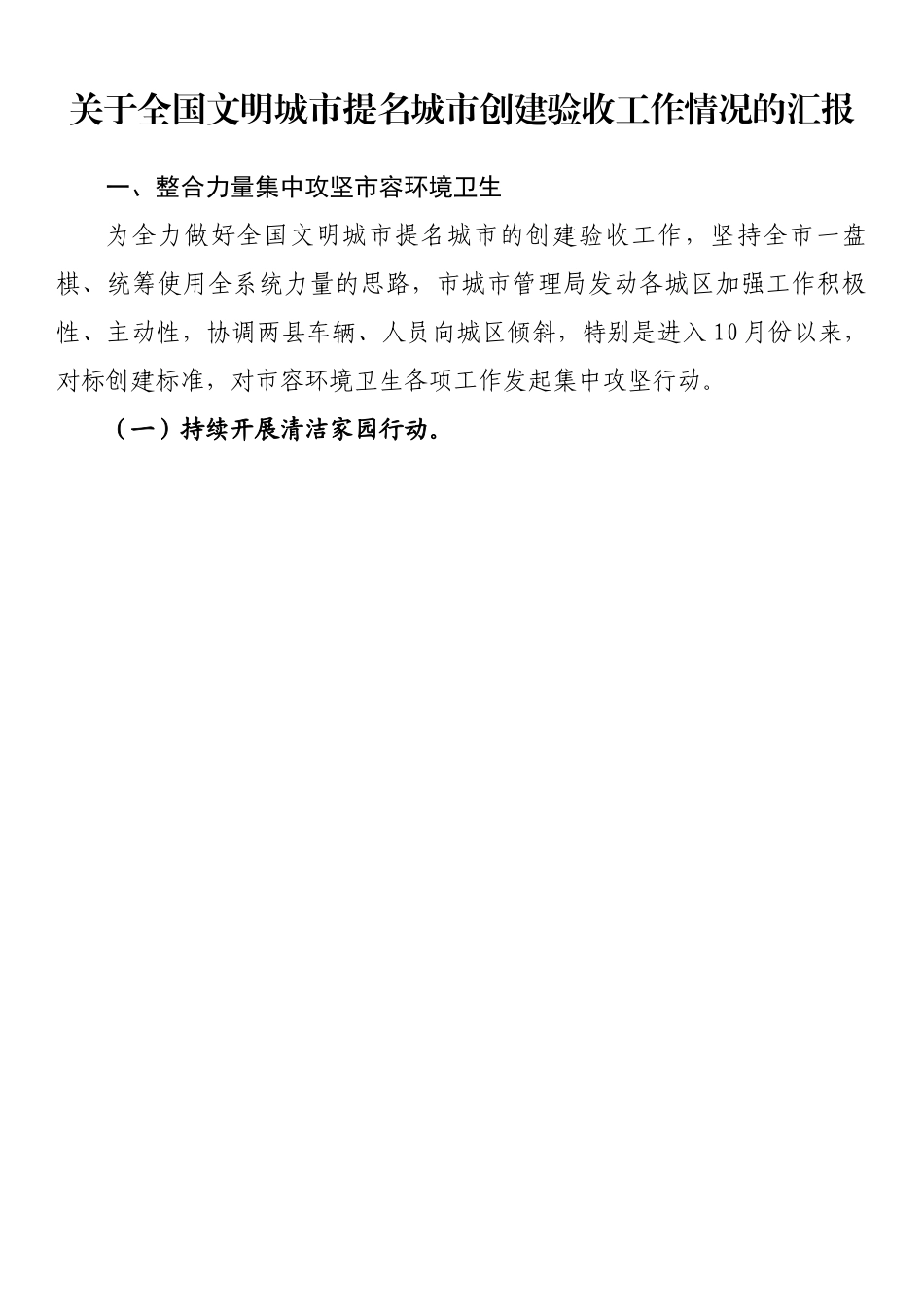 关于全国文明城市提名城市创建验收工作情况的汇报.docx_第1页