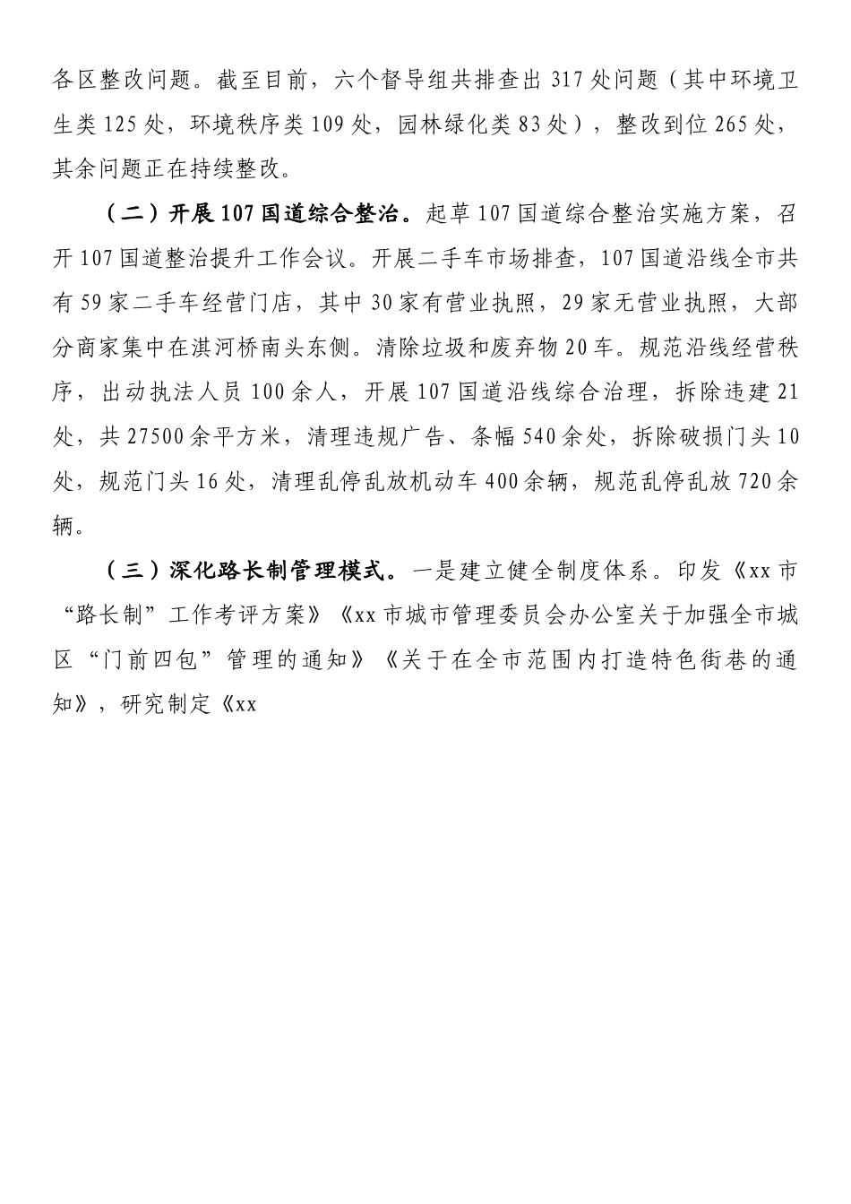关于全国文明城市提名城市创建验收工作情况的汇报.docx_第3页