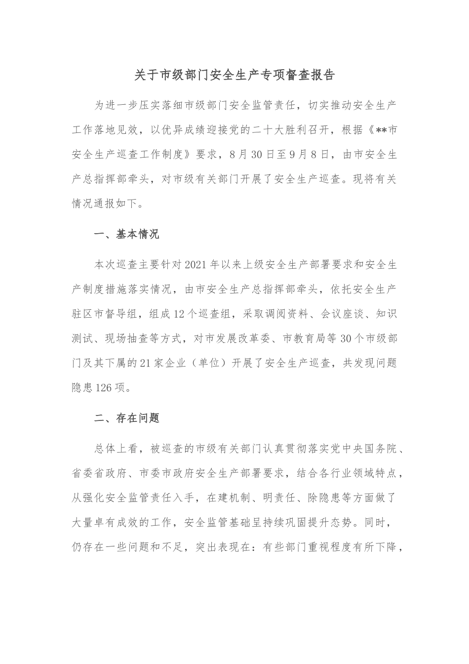 关于市级部门安全生产专项督查报告.docx_第1页