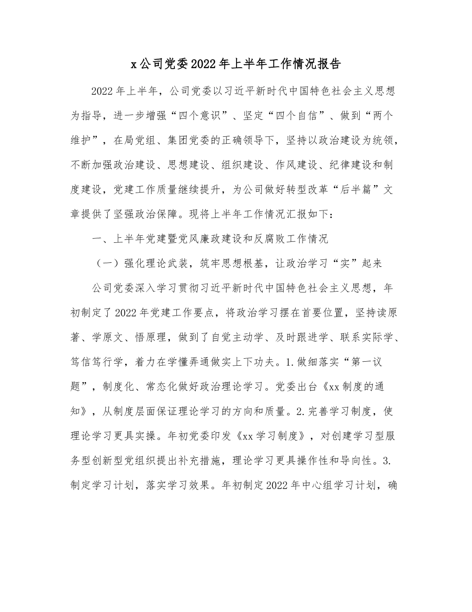 x公司党委2022年上半年工作情况报告.docx_第1页