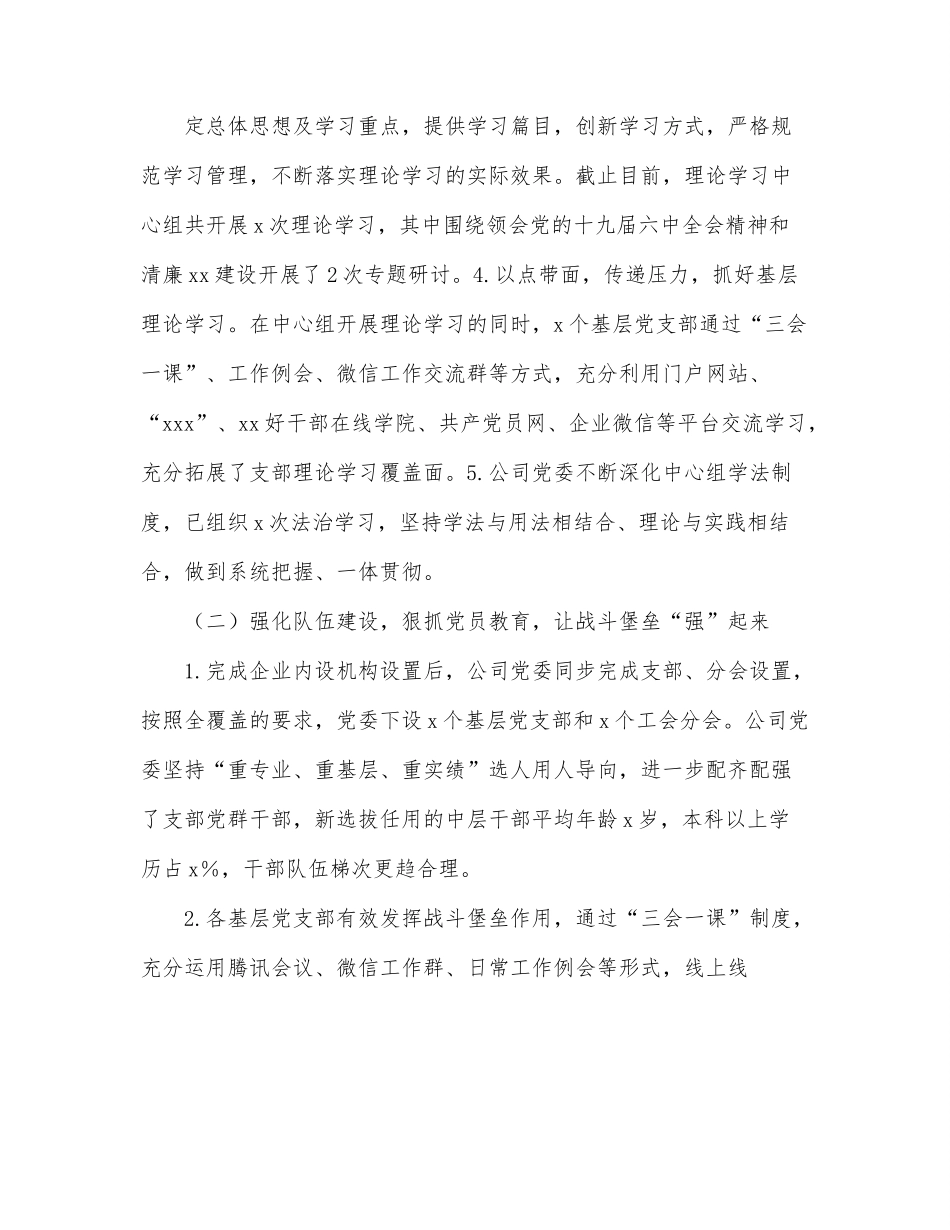 x公司党委2022年上半年工作情况报告.docx_第2页