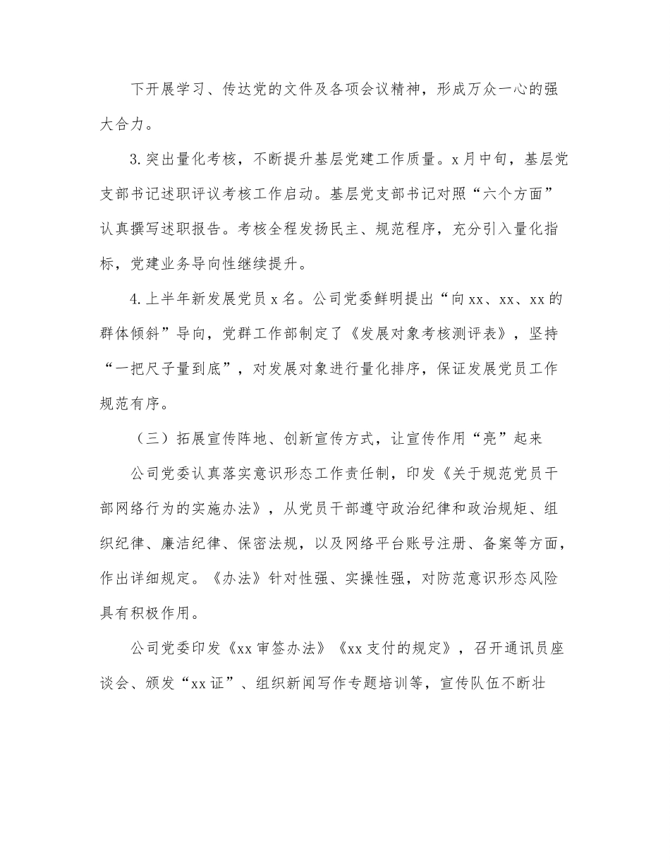 x公司党委2022年上半年工作情况报告.docx_第3页