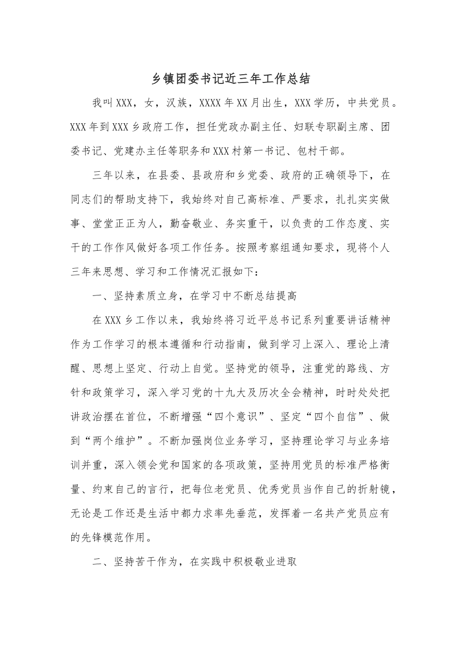 乡镇团委书记近三年工作总结.docx_第1页