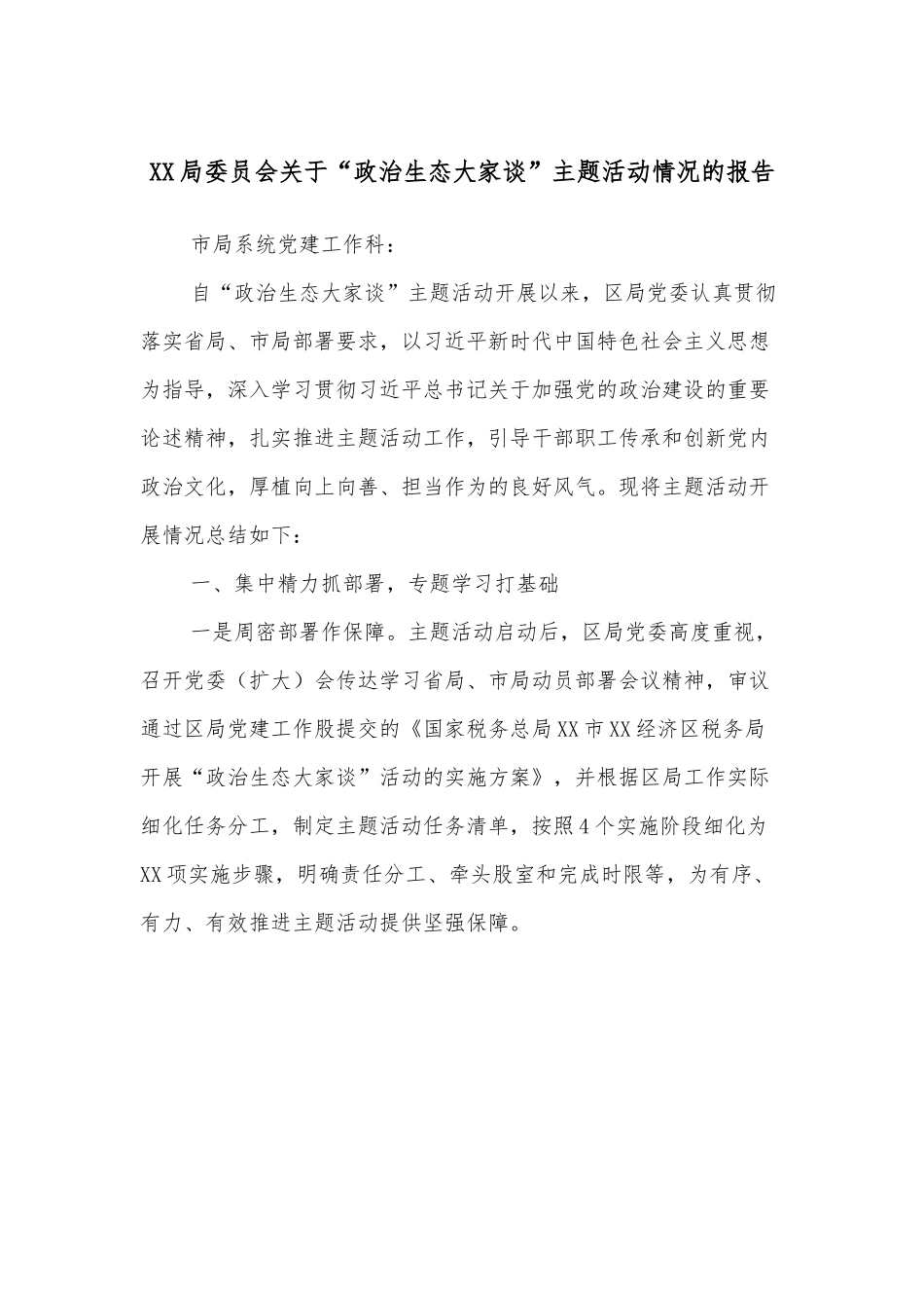 XX局委员会关于“政治生态大家谈”主题活动情况的报告.docx_第1页