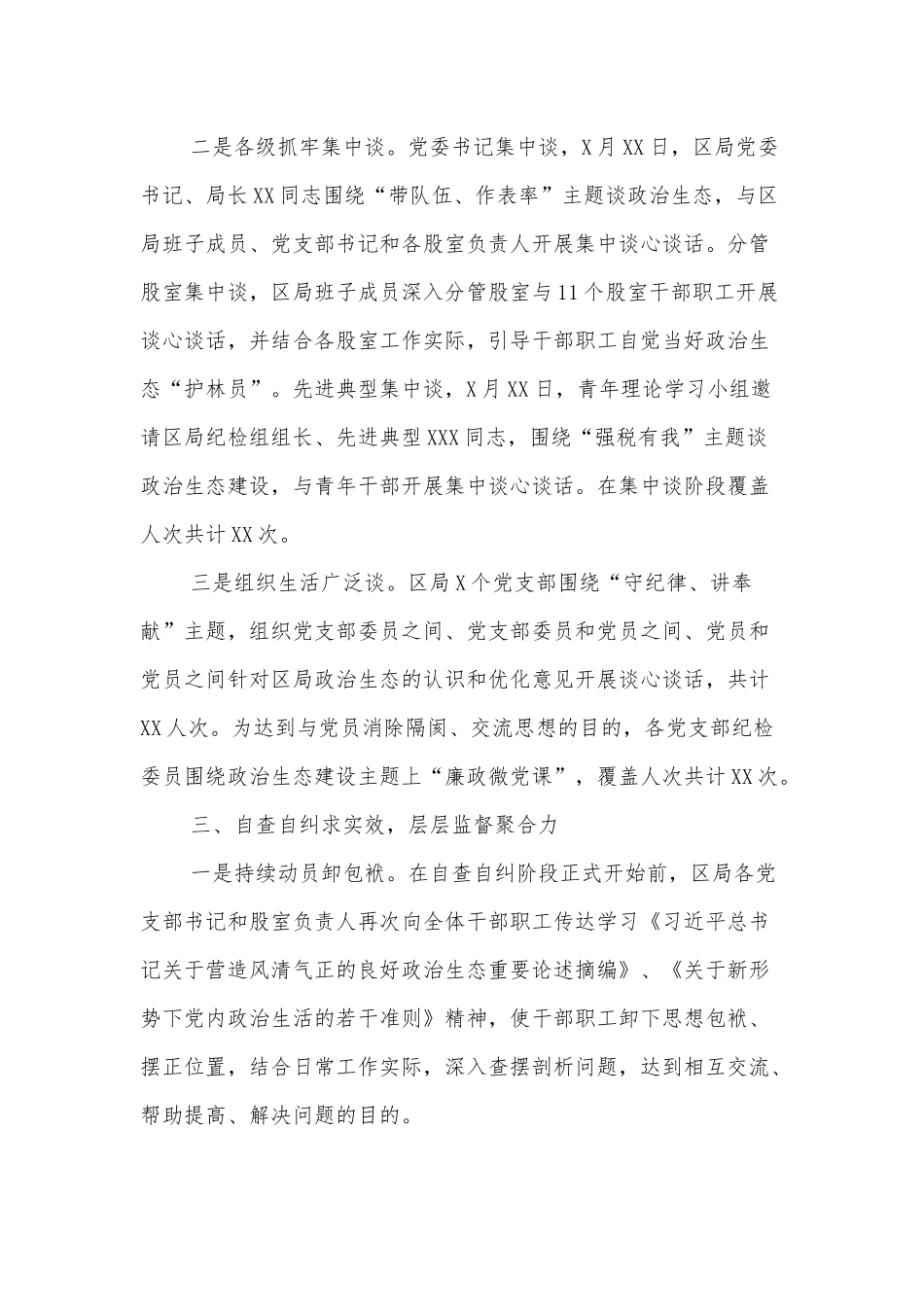 XX局委员会关于“政治生态大家谈”主题活动情况的报告.docx_第3页