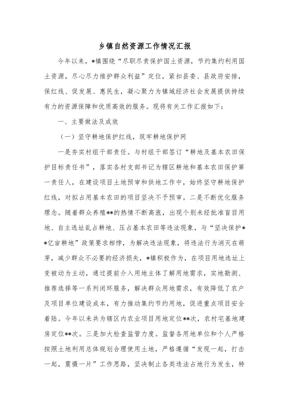 乡镇自然资源工作情况汇报.docx_第1页