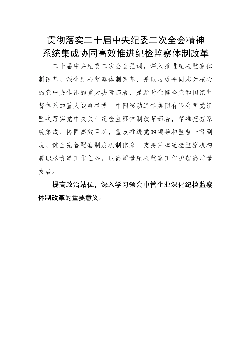 公司贯彻落实二十届中央纪委二次全会精神情况报告.docx_第1页