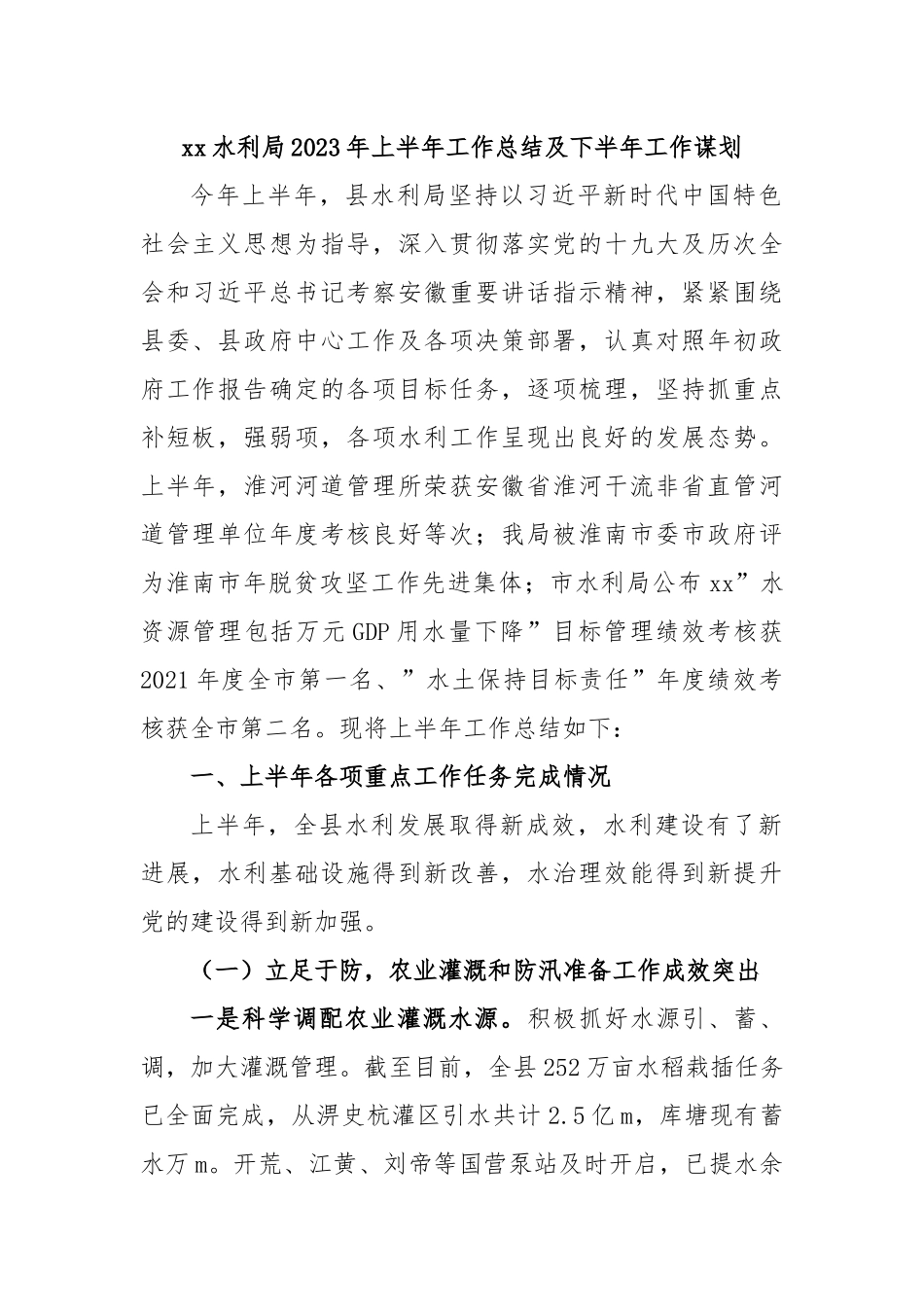 xx水利局2023年上半年工作总结及下半年工作谋划.docx_第1页