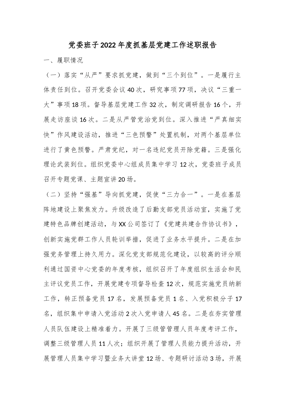 党委班子2022年度抓基层党建工作述职报告.docx_第1页