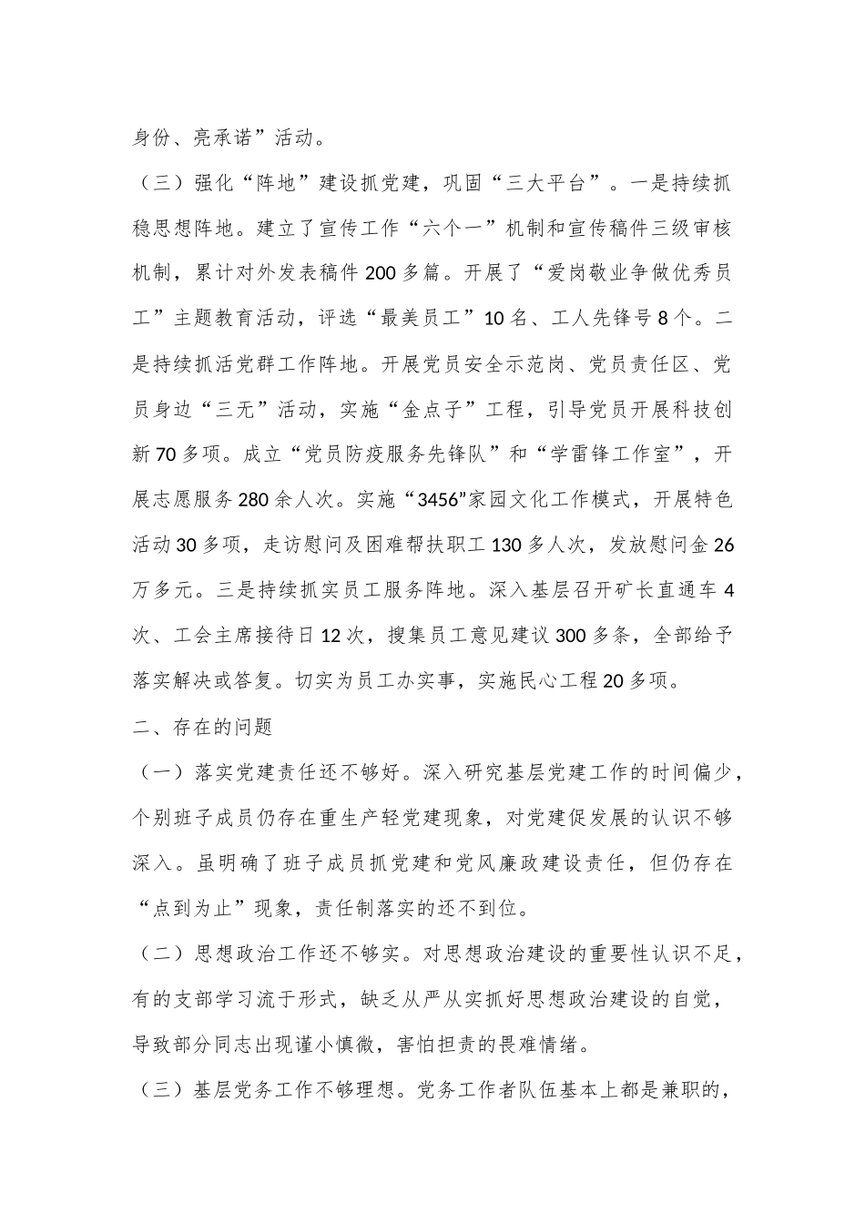 党委班子2022年度抓基层党建工作述职报告.docx_第3页