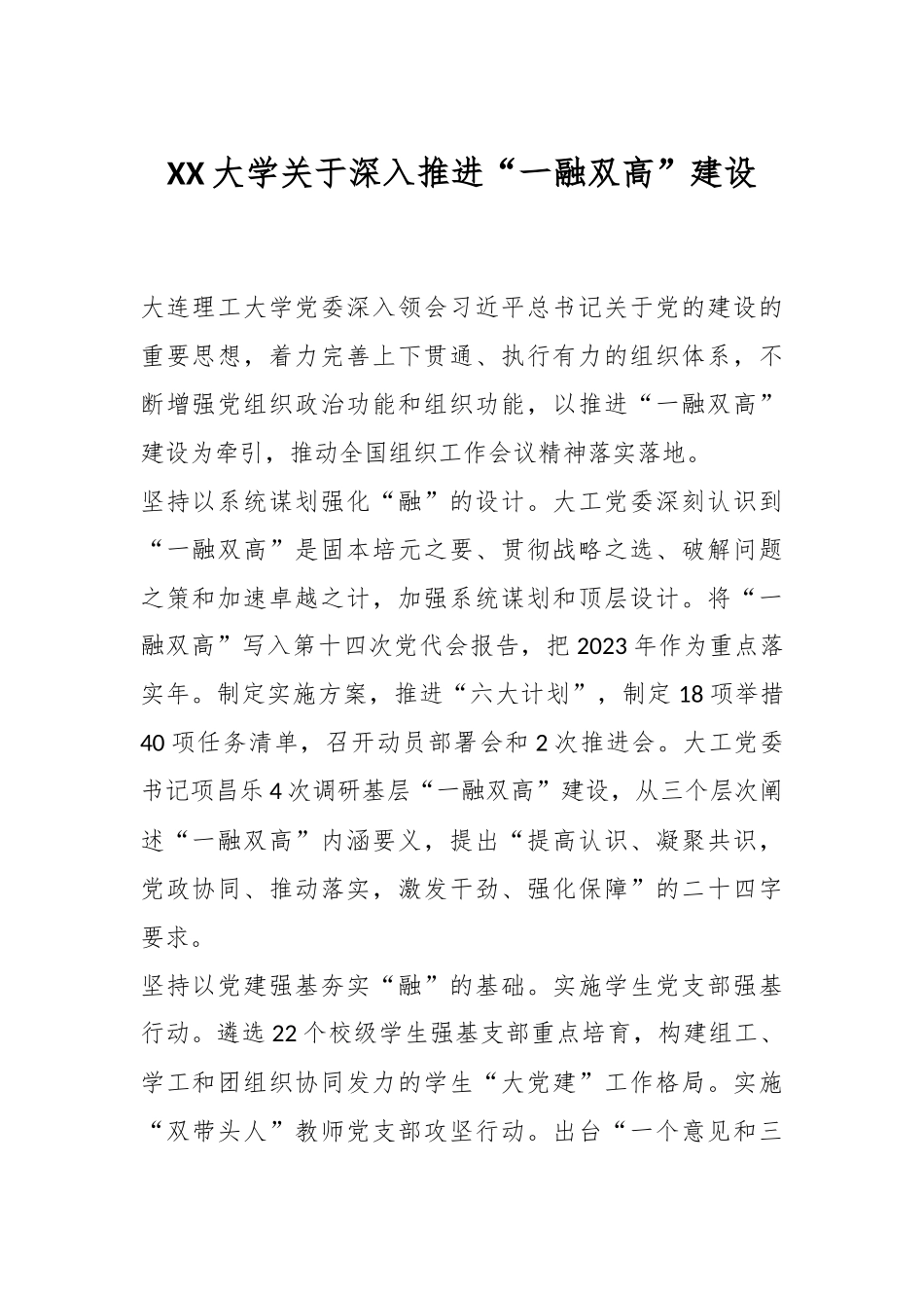 XX大学关于深入推进“一融双高”建设.docx_第1页