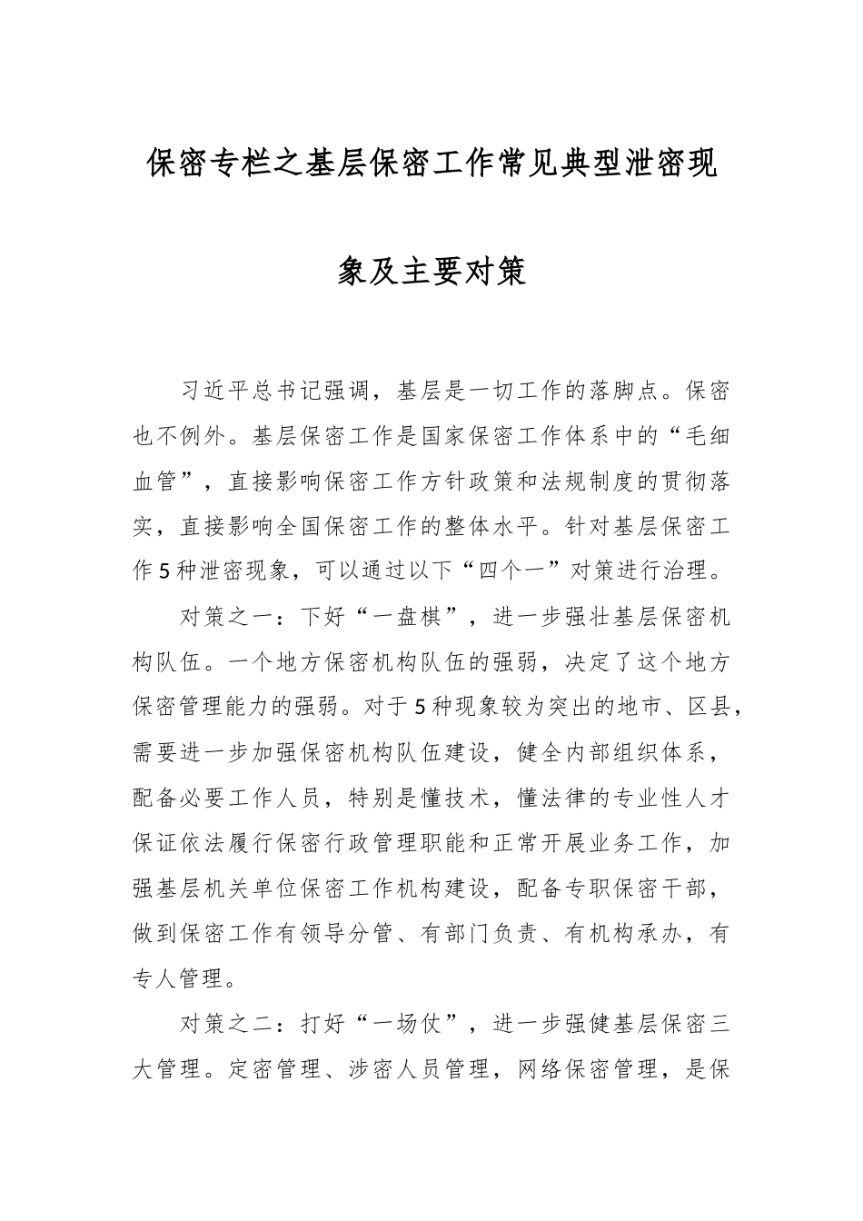 保密专栏之基层保密工作常见典型泄密现象及主要对策.docx_第1页