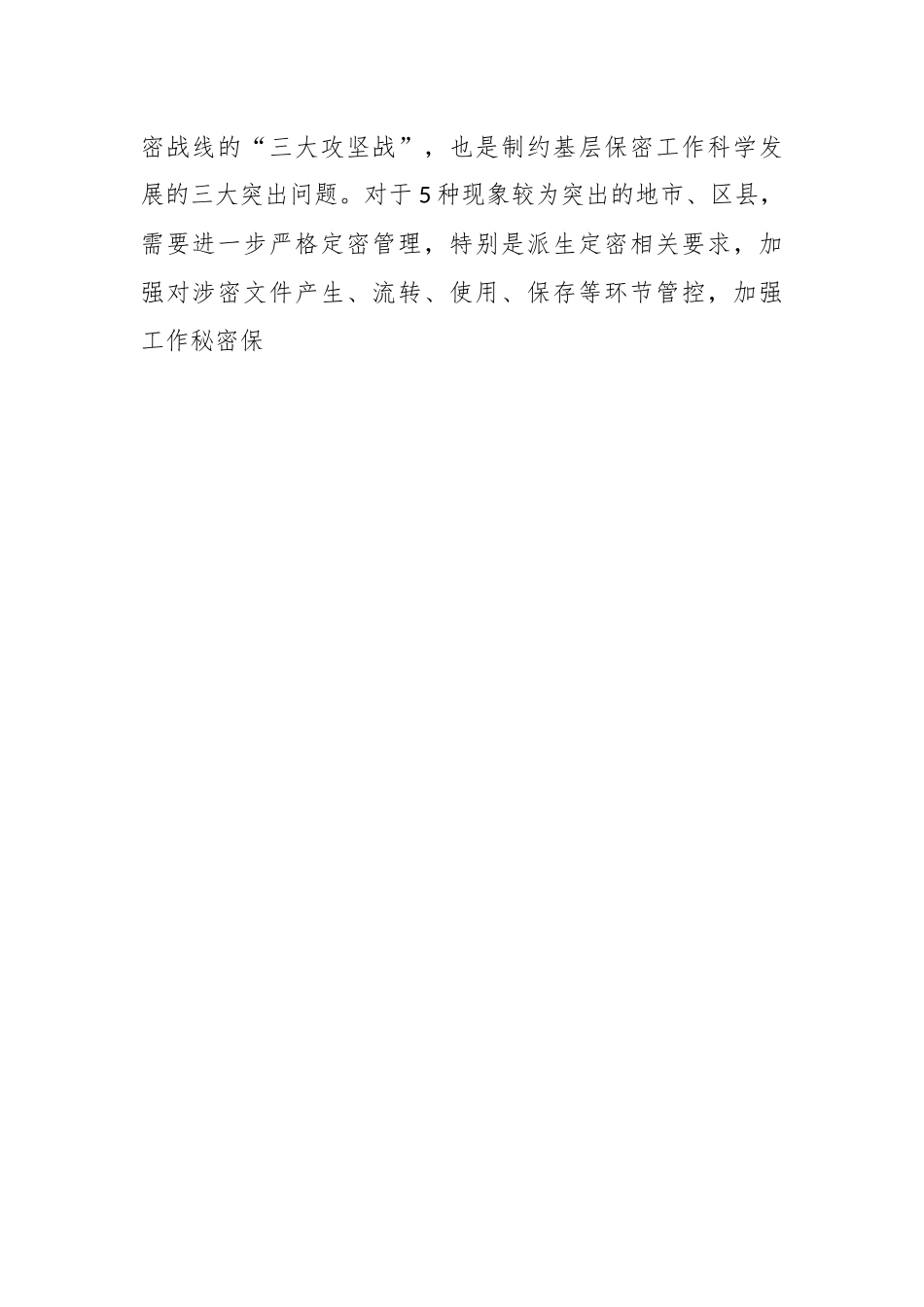 保密专栏之基层保密工作常见典型泄密现象及主要对策.docx_第2页