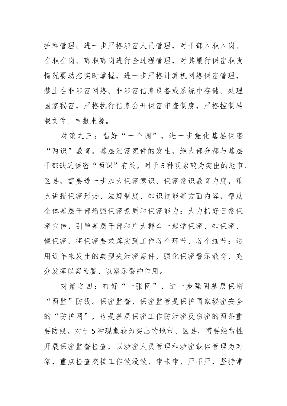 保密专栏之基层保密工作常见典型泄密现象及主要对策.docx_第3页