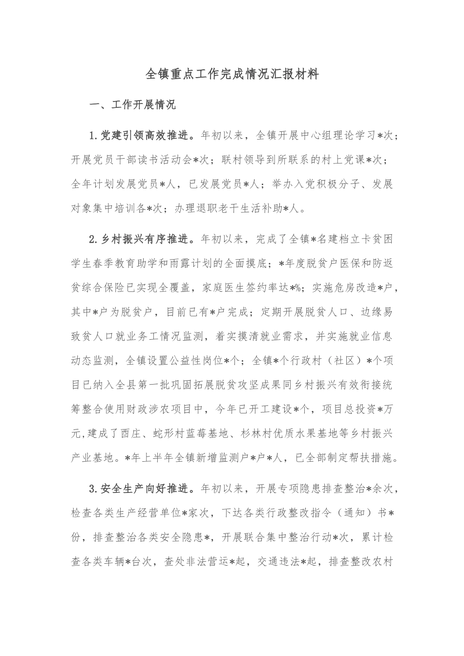 全镇重点工作完成情况汇报材料.docx_第1页