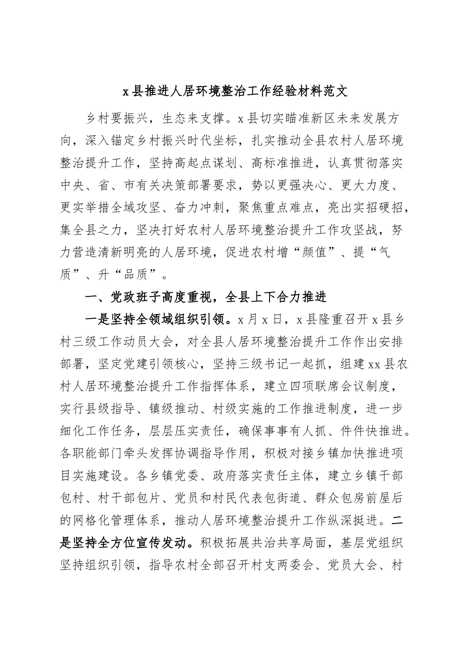 X县推进人居环境整治工作经验材料总结汇报报告.docx_第1页