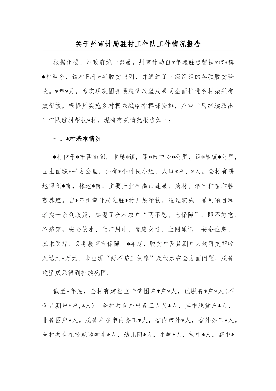 关于州审计局驻村工作队工作情况报告.docx_第1页