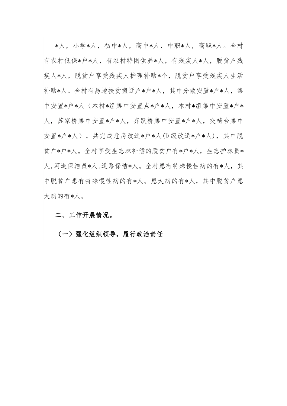 关于州审计局驻村工作队工作情况报告.docx_第3页