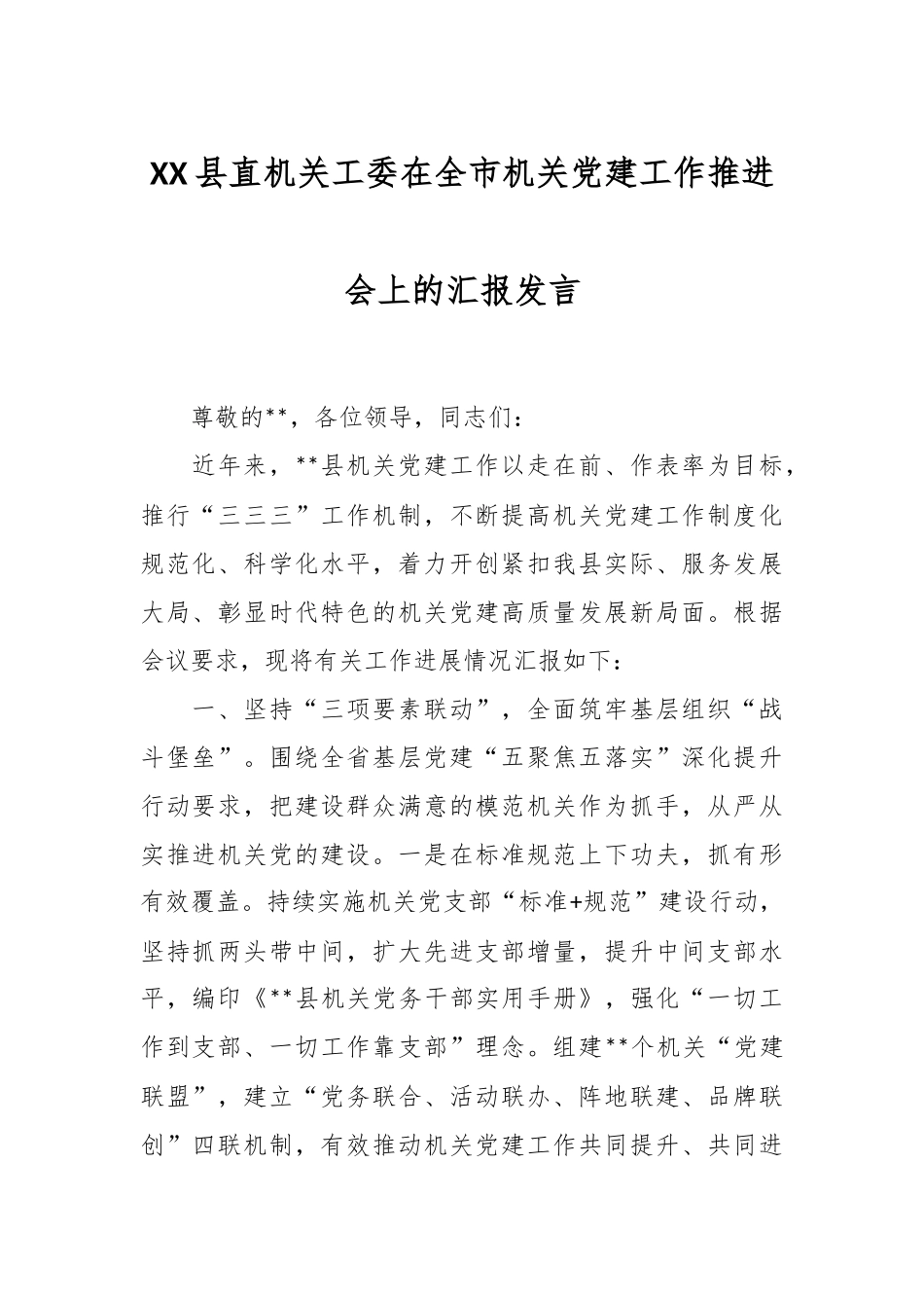 XX县直机关工委在全市机关党建工作推进会上的汇报发言.docx_第1页
