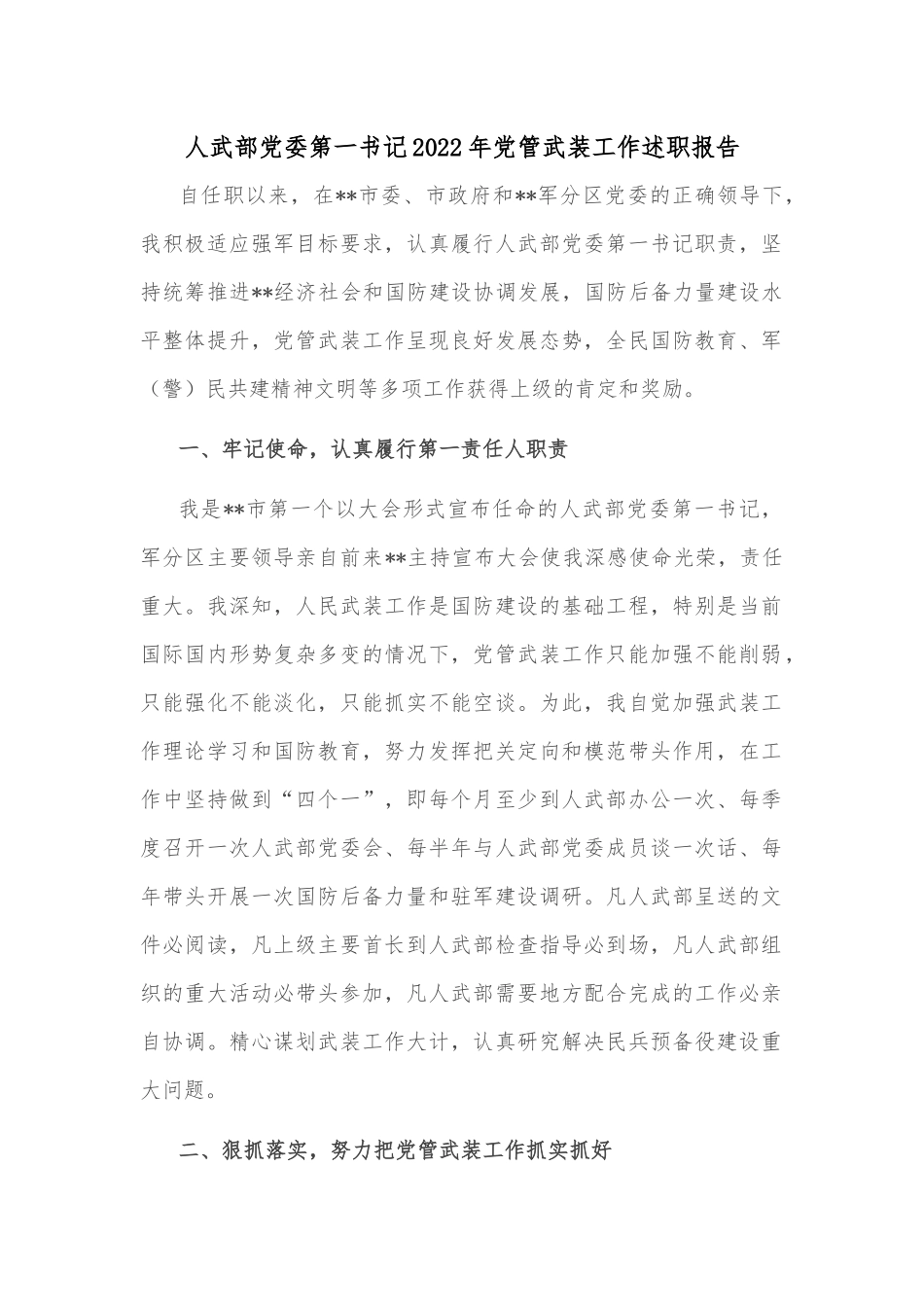 人武部党委第一书记2022年党管武装工作述职报告.docx_第1页