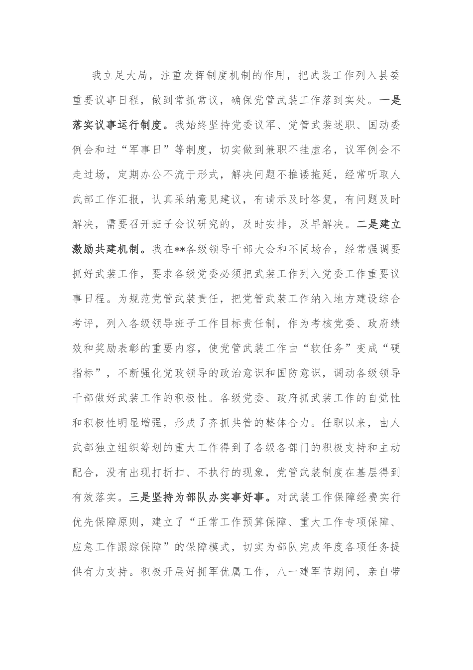 人武部党委第一书记2022年党管武装工作述职报告.docx_第2页