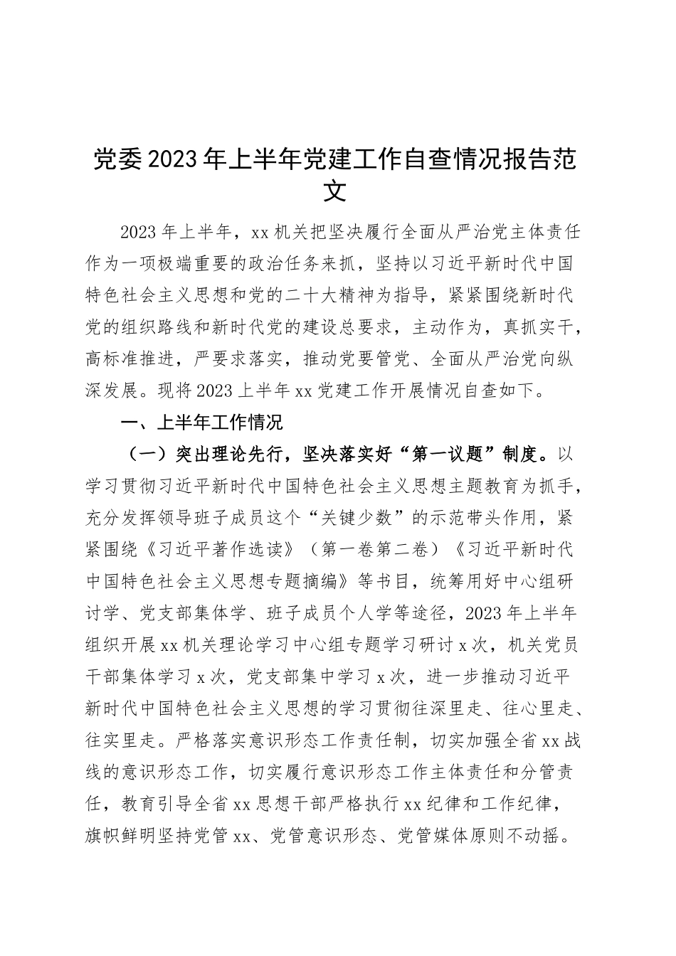 党委2023年上半年党建工作自查报告（工作汇报总结）.docx_第1页