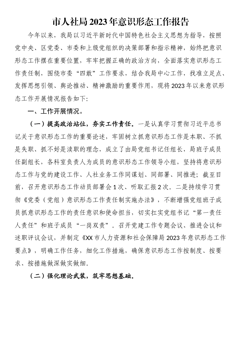 市人社局2023年意识形态工作报告.docx_第1页