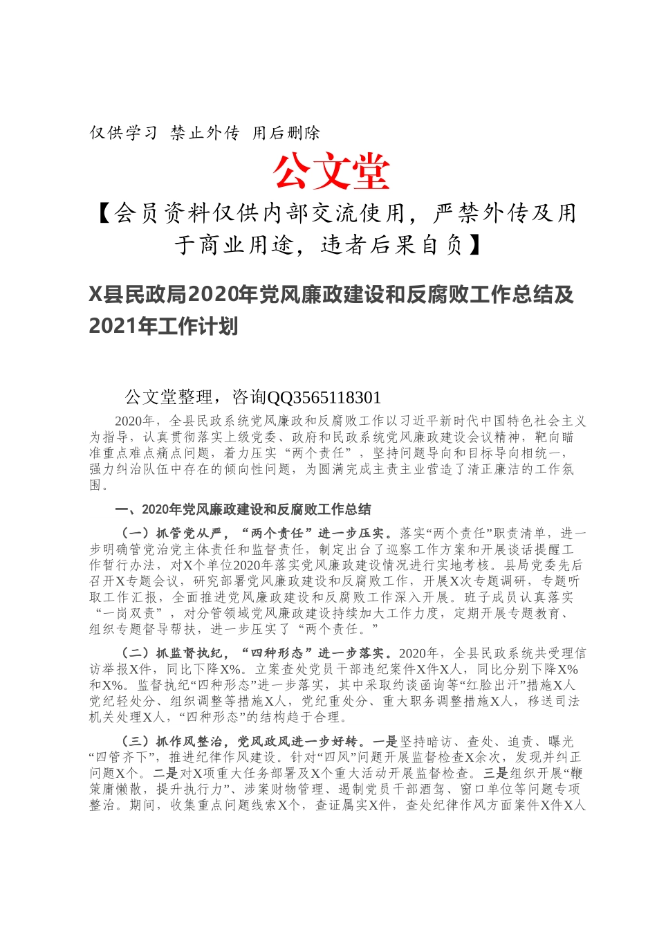 X县民政局XX年党风廉政建设和反腐败工作总结及XX年工作计划.doc_第1页