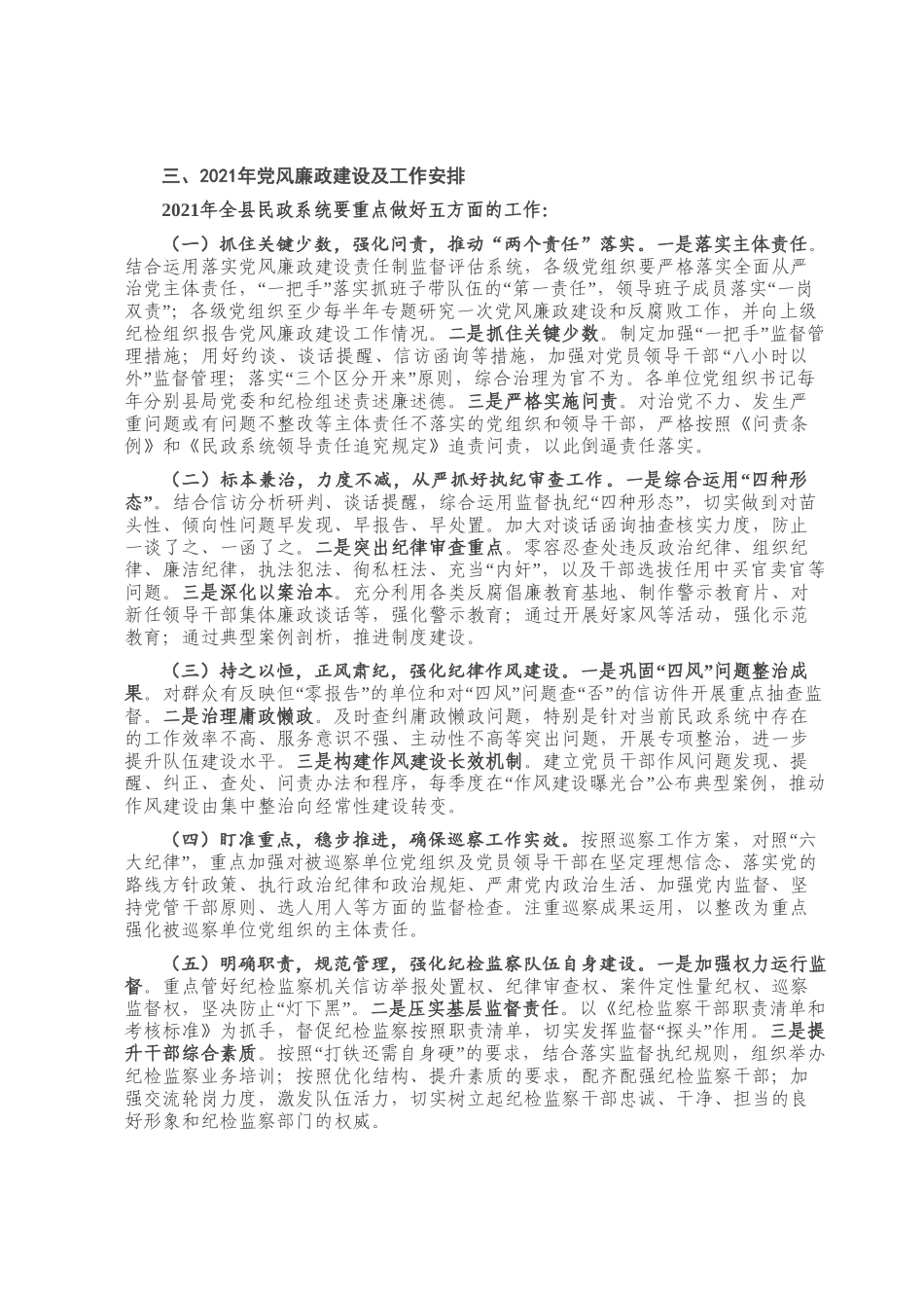X县民政局XX年党风廉政建设和反腐败工作总结及XX年工作计划.doc_第3页