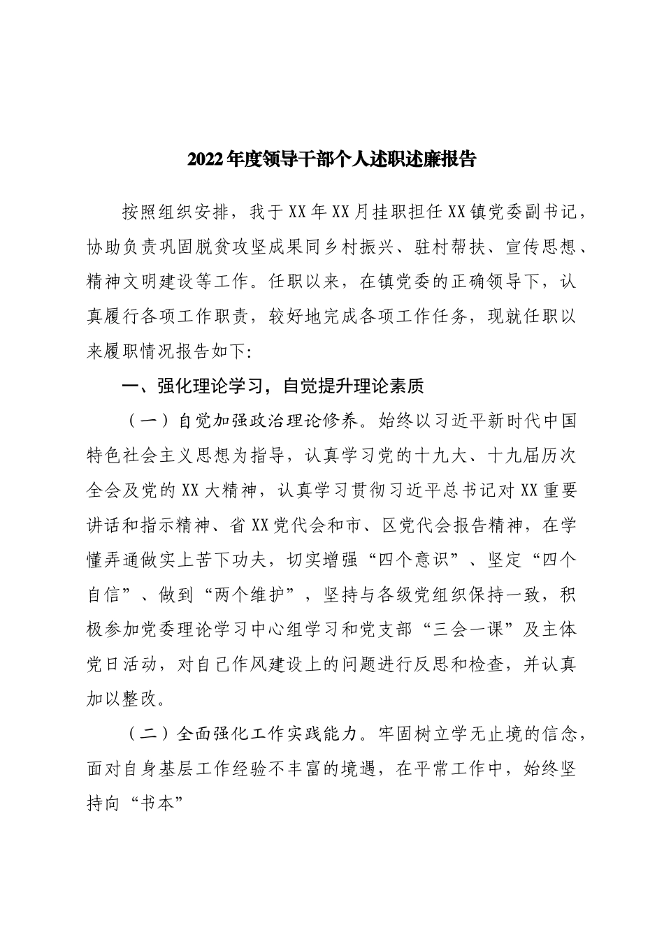 2022年度领导干部个人述职述廉报告.doc_第1页