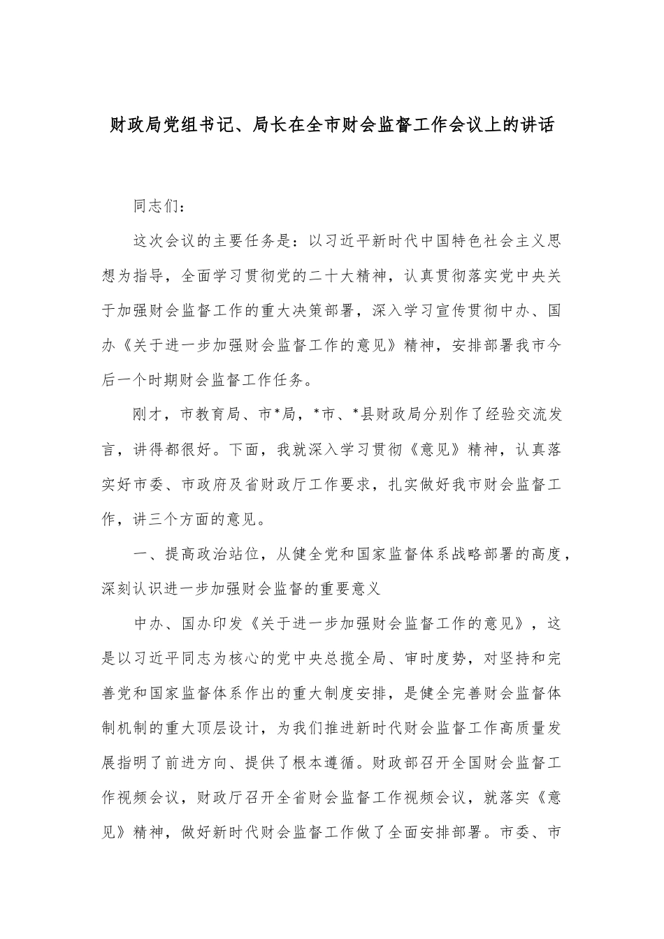 财政局党组书记、局长在全市财会监督工作会议上的讲话.docx_第1页