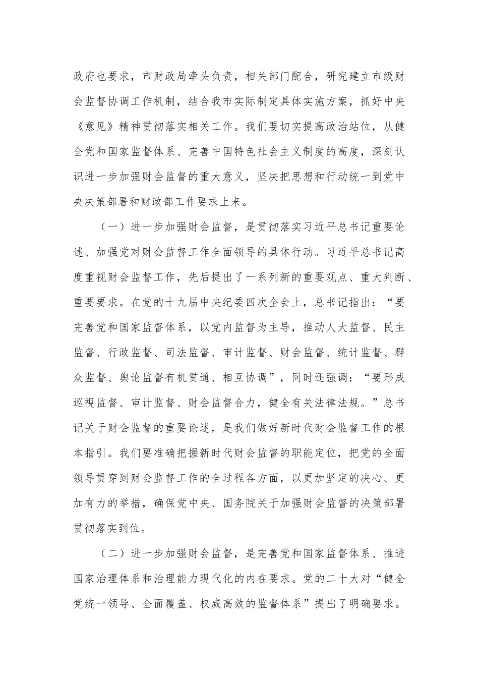 财政局党组书记、局长在全市财会监督工作会议上的讲话.docx_第2页