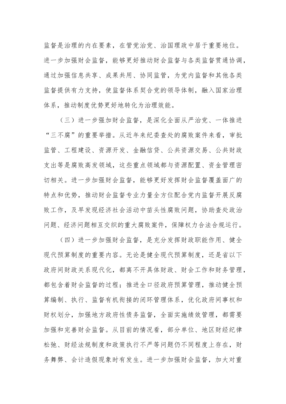 财政局党组书记、局长在全市财会监督工作会议上的讲话.docx_第3页