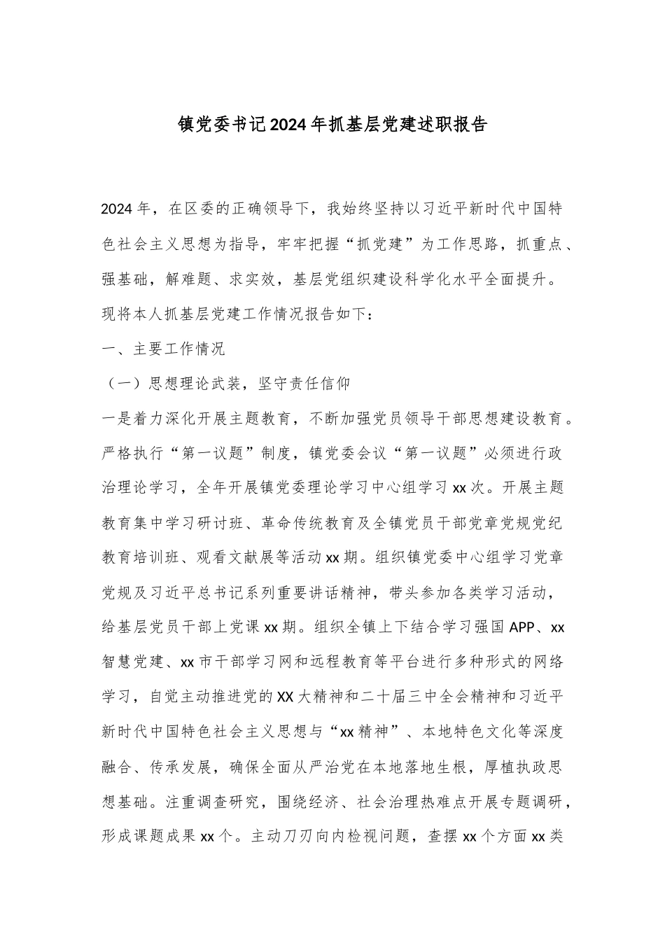镇党委书记2024年抓基层党建述职报告.docx_第1页