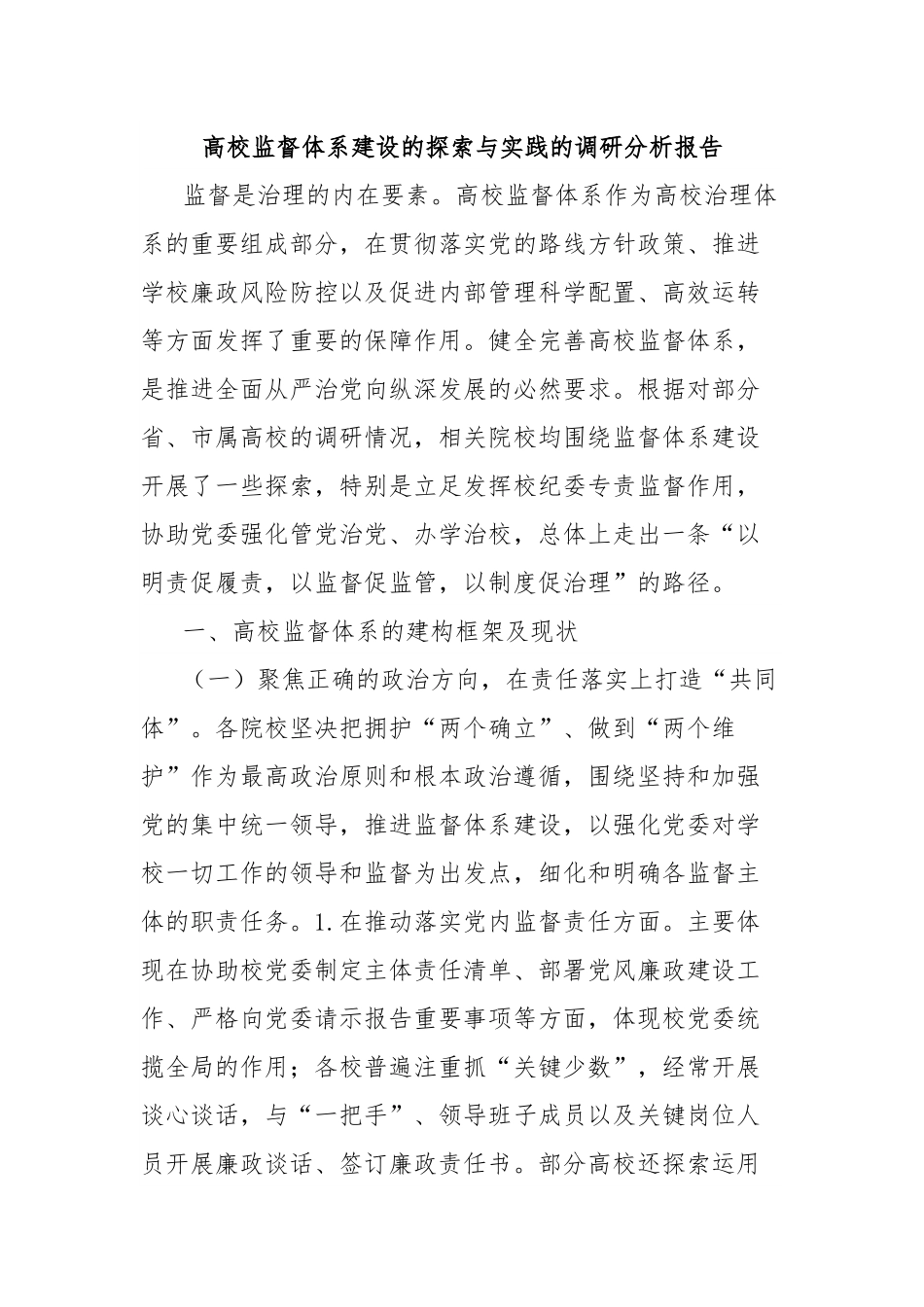 高校监督体系建设的探索与实践的调研分析报告.docx_第1页