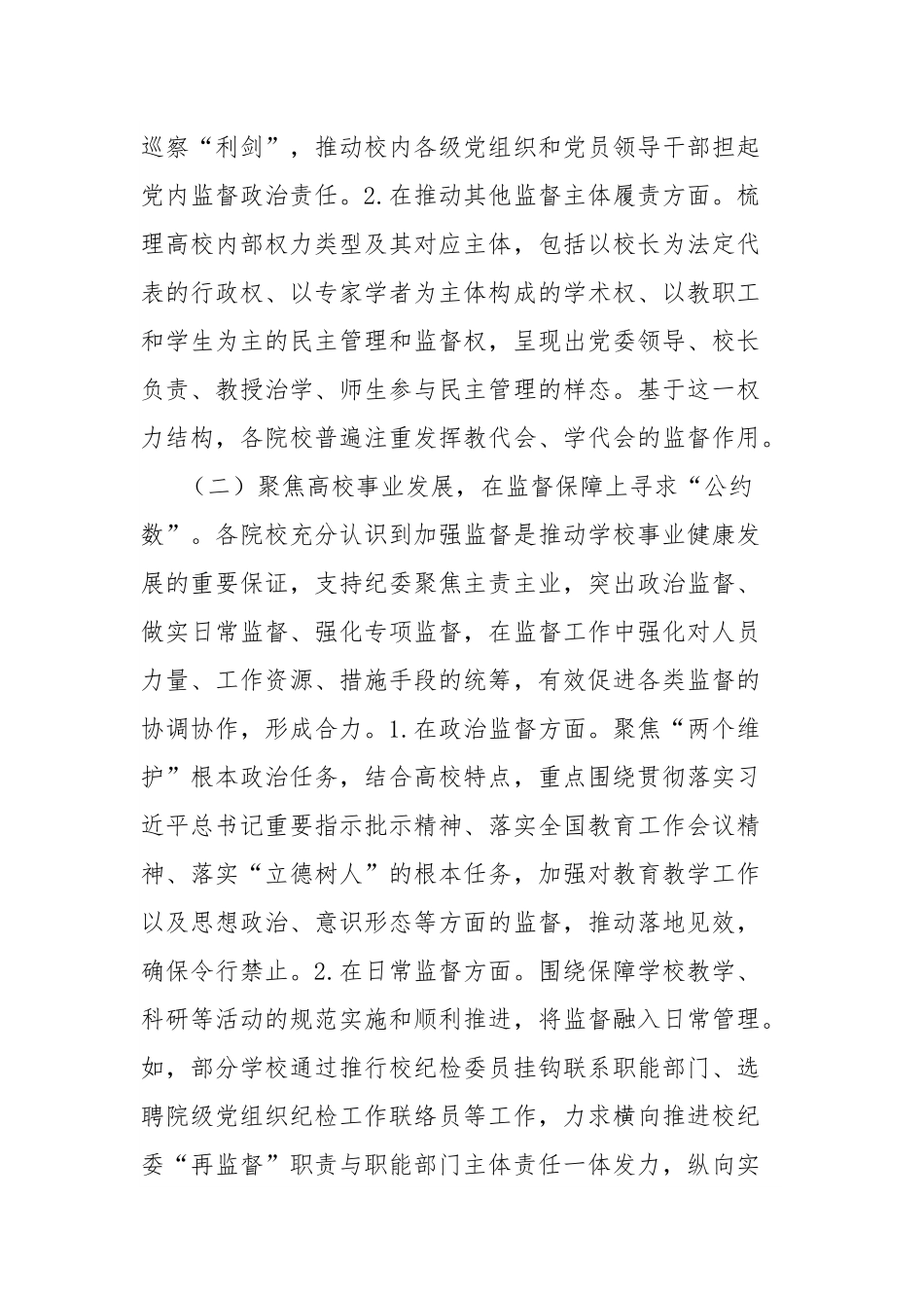 高校监督体系建设的探索与实践的调研分析报告.docx_第2页