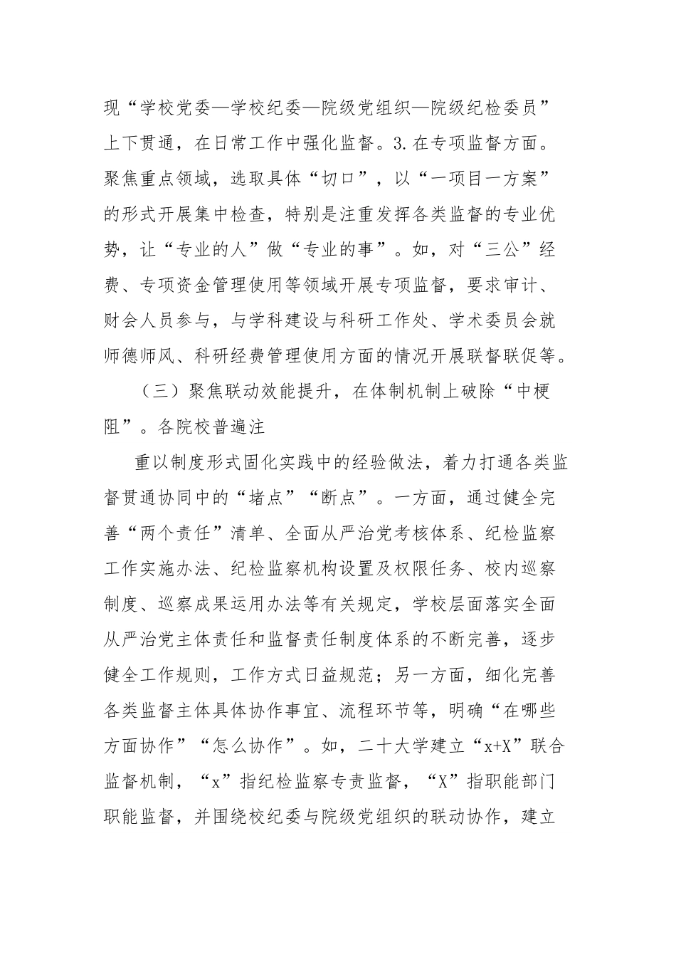 高校监督体系建设的探索与实践的调研分析报告.docx_第3页