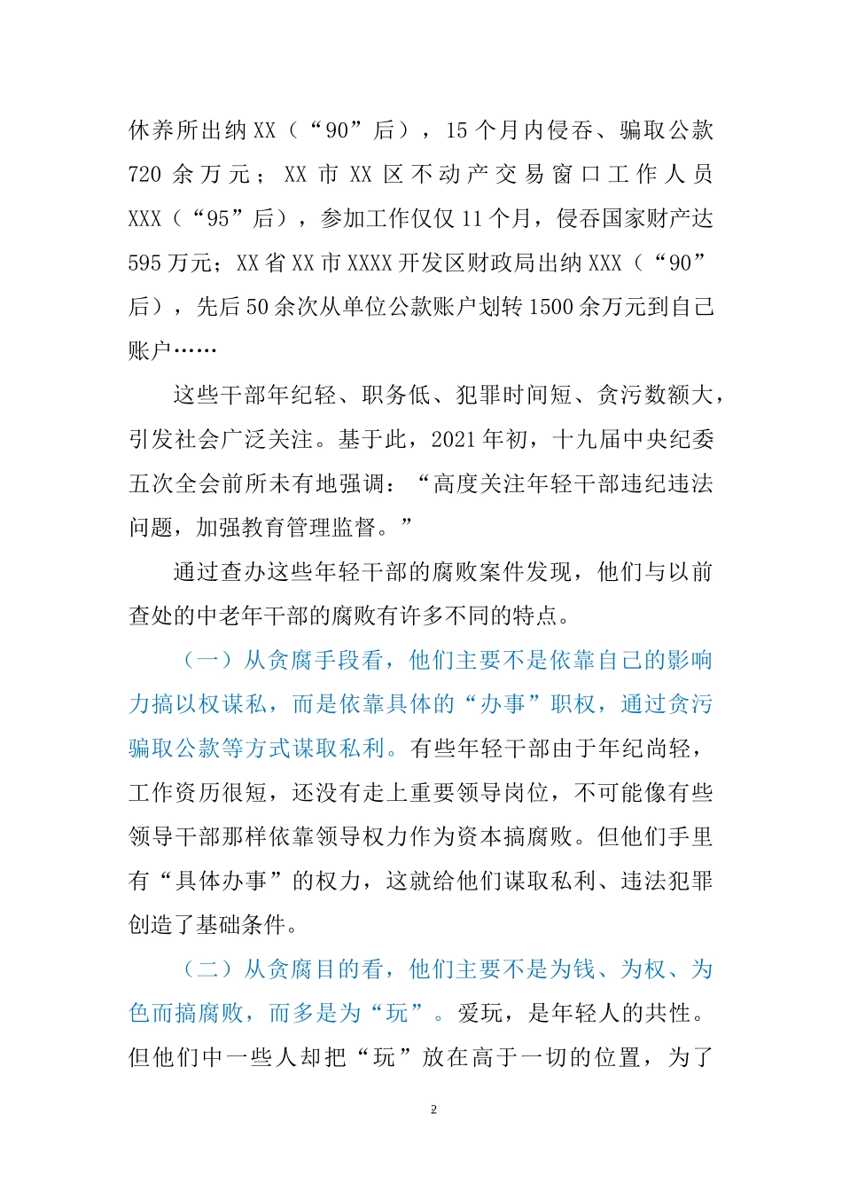党风廉政教育党课：年轻干部腐败的特点、成因及治理对策.docx_第2页