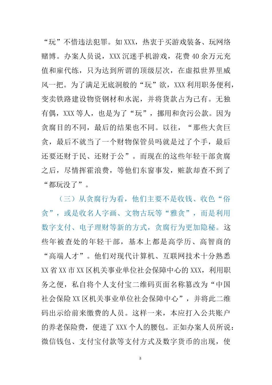 党风廉政教育党课：年轻干部腐败的特点、成因及治理对策.docx_第3页