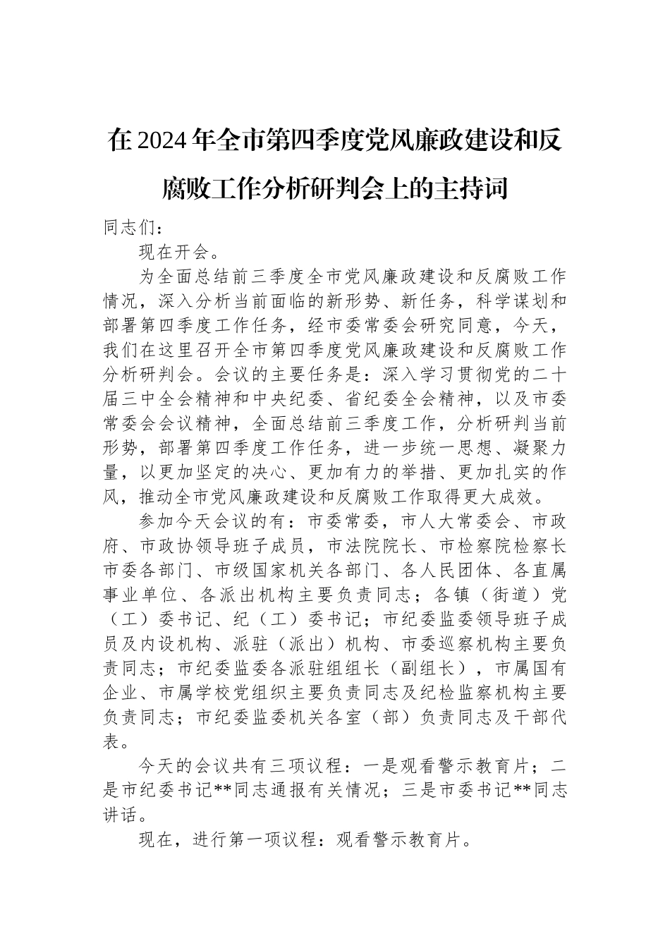 在2024年全市第四季度党风廉政建设和反腐败工作分析研判会上的主持词.docx_第1页