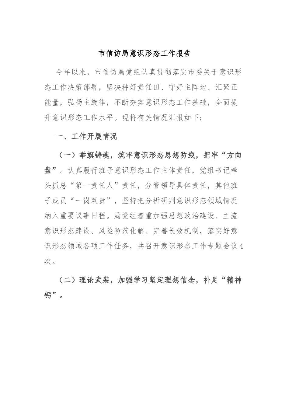 市信访局意识形态工作报告.docx_第1页