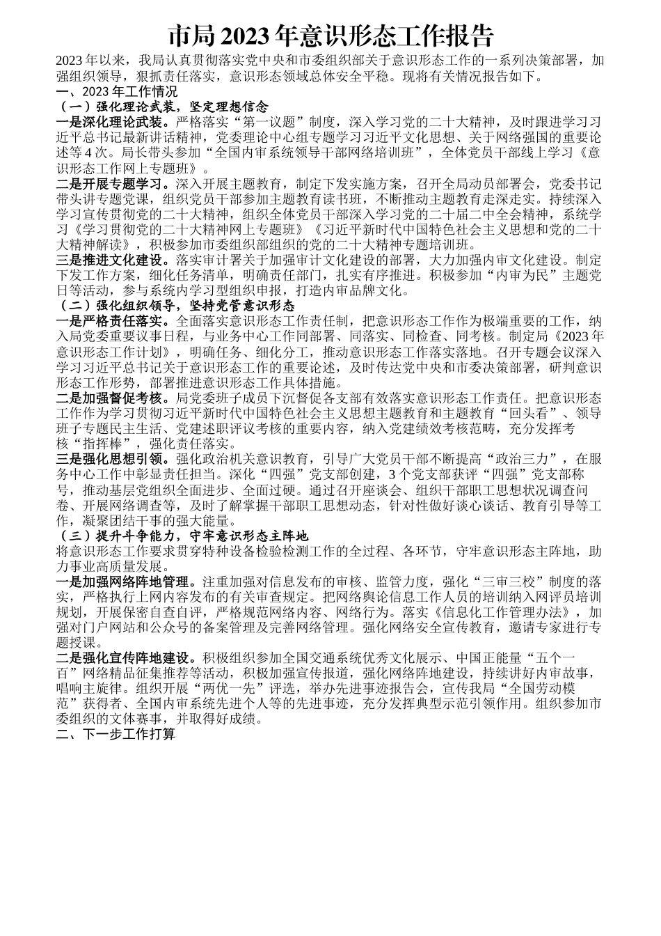 市局2023年意识形态工作报告.docx_第1页