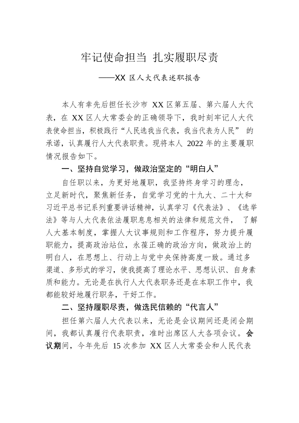 XX区人大代表述职报告（20221227）.docx_第1页