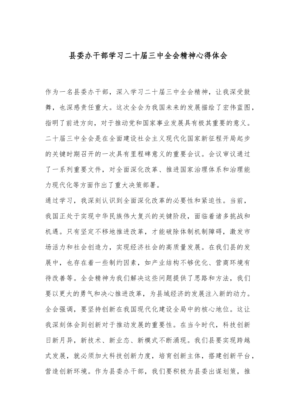 县委办干部学习二十届三中全会精神心得体会.docx_第1页