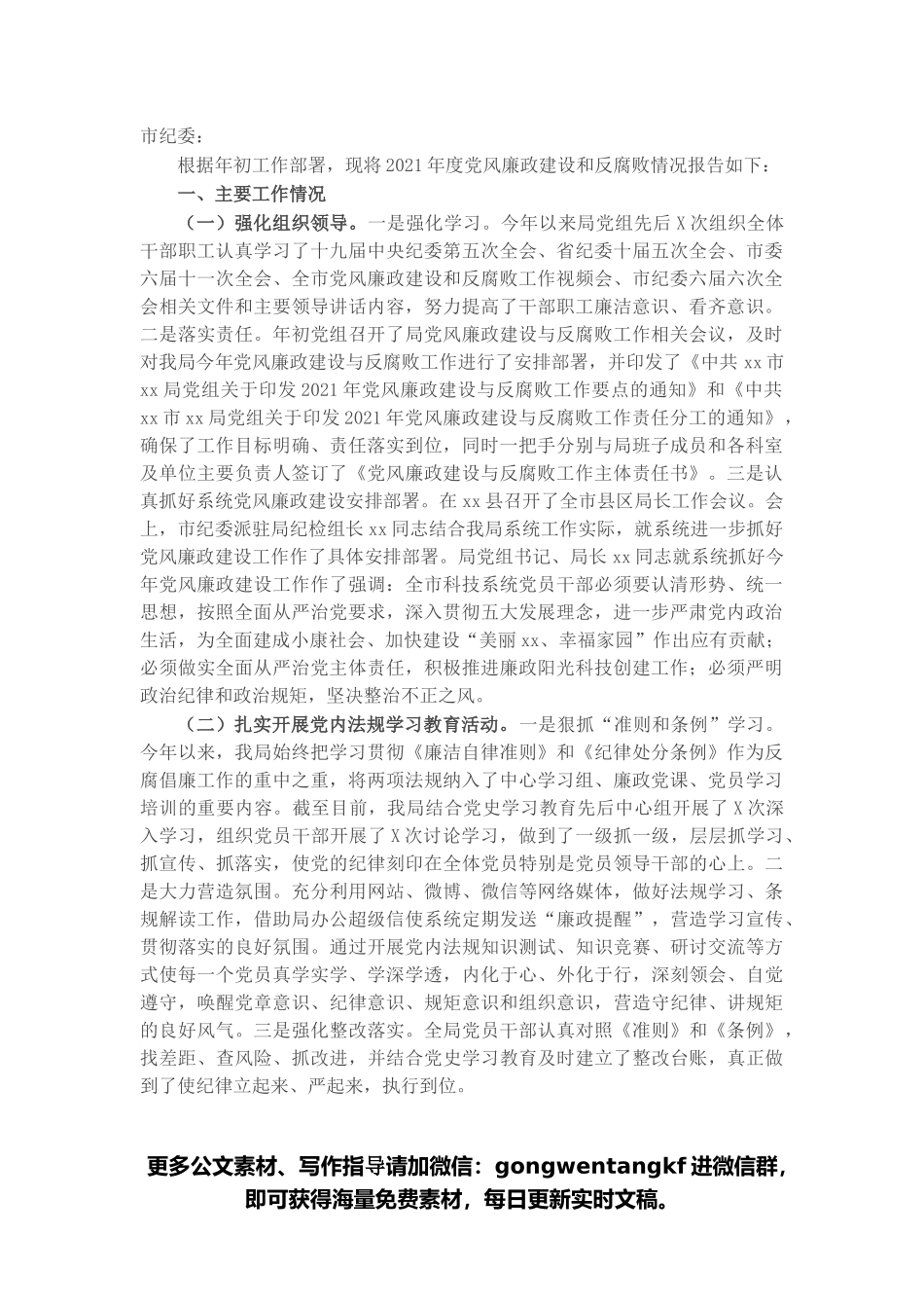 关于2021年度党风廉政建设和反腐败工作情况的报告范文.docx_第1页