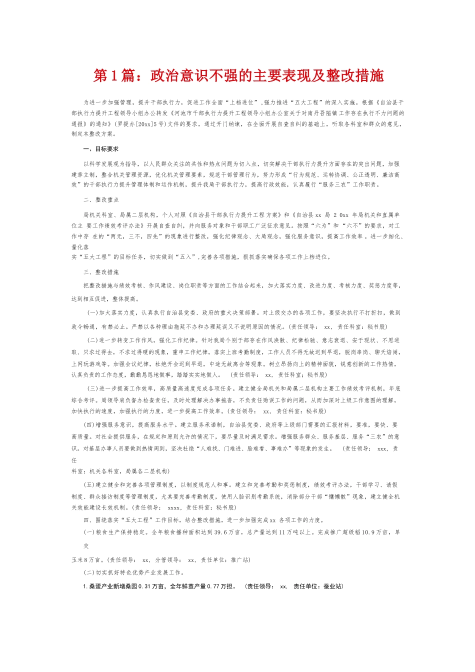 政治意识不强的主要表现及整改措施6篇.docx_第1页